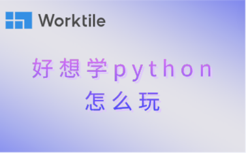 好想学python怎么玩