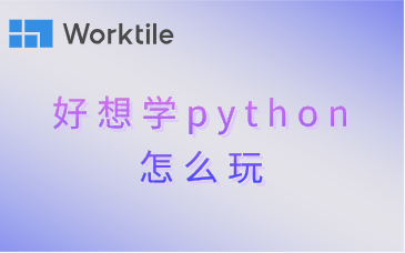 好想学python怎么玩