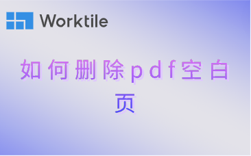 如何删除pdf空白页