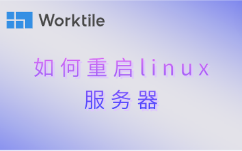 如何重启linux服务器