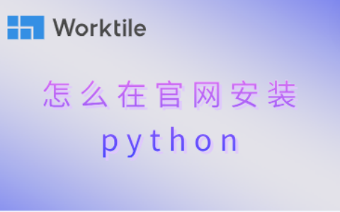 怎么在官网安装python