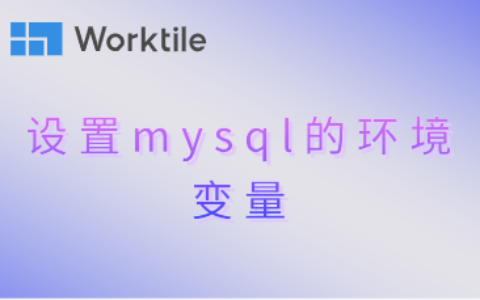 设置mysql的环境变量