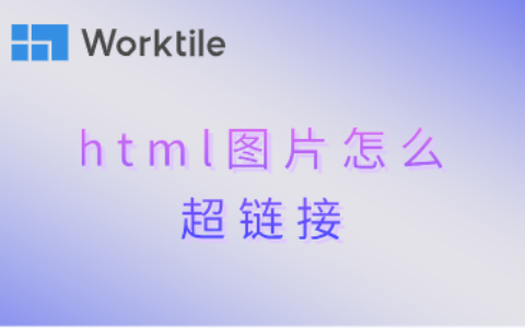 html图片怎么超链接