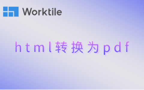 html转换为pdf