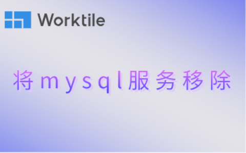 将mysql服务移除