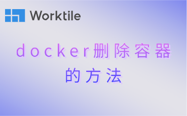 docker删除容器的方法