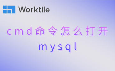 cmd命令怎么打开mysql