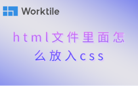 html文件里面怎么放入css