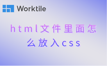 html文件里面怎么放入css