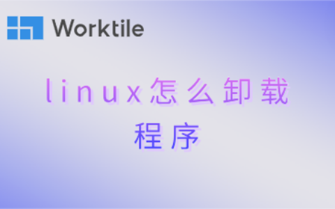 linux怎么卸载程序