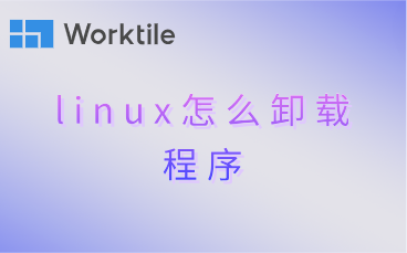 linux怎么卸载程序