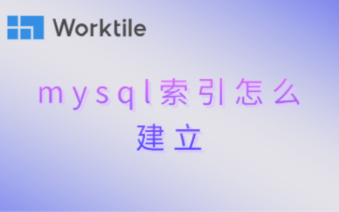 mysql索引怎么建立