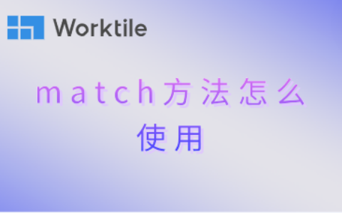 match方法怎么使用