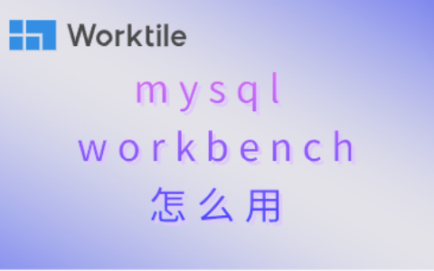 mysql workbench怎么用