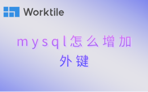 mysql怎么增加外键