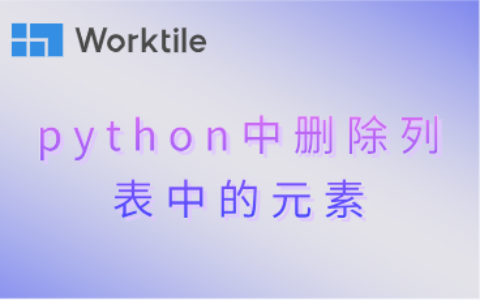 python中删除列表中的元素