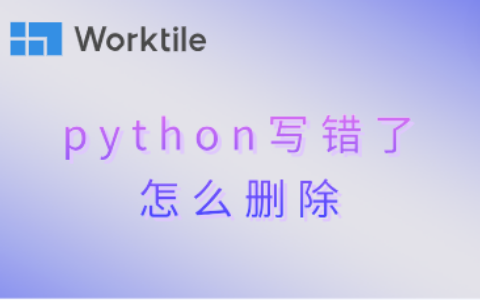 python写错了怎么删除