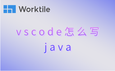 vscode怎么写java