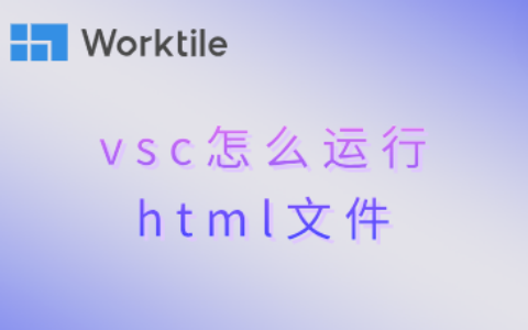 vsc怎么运行html文件