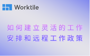 如何建立灵活的工作安排和远程工作政策