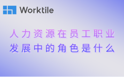 人力资源在员工职业发展中的角色是什么