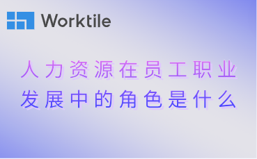 人力资源在员工职业发展中的角色是什么