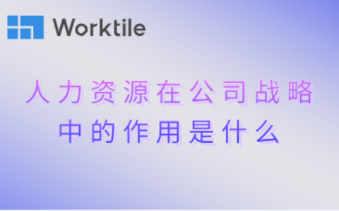 人力资源在公司战略中的作用是什么