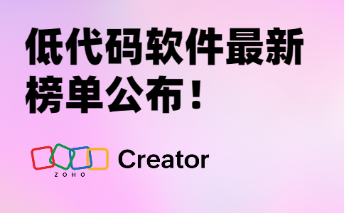 低代码软件最新榜单公布！