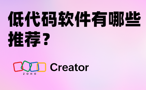 低代码软件有哪些推荐？