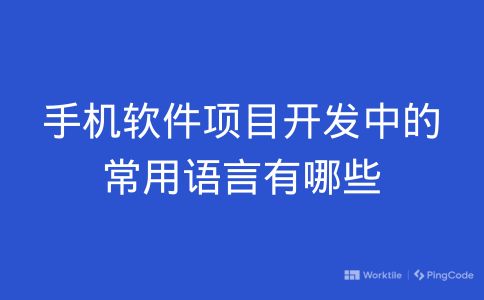 手机软件项目开发中的常用语言有哪些