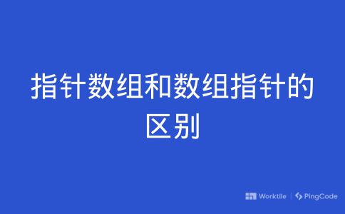 指针数组和数组指针的区别