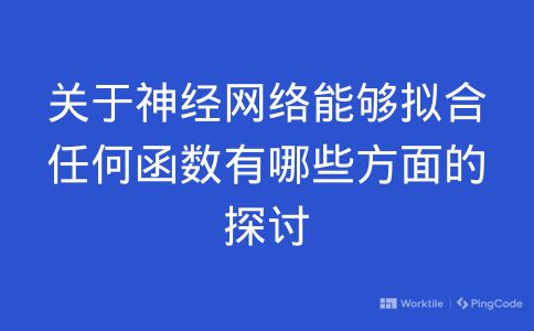 关于神经网络能够拟合任何函数有哪些方面的探讨