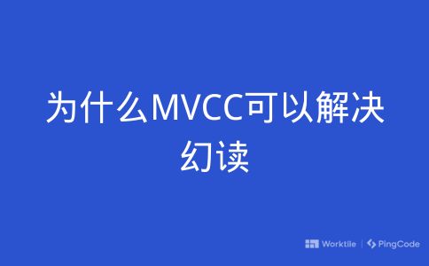 为什么MVCC可以解决幻读