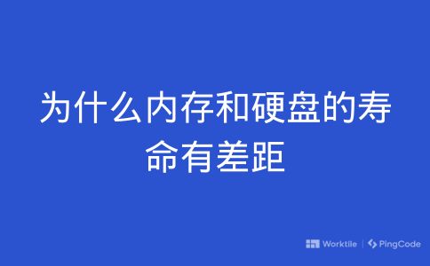 为什么内存和硬盘的寿命有差距