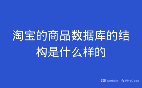 淘宝的商品数据库的结构是什么样的