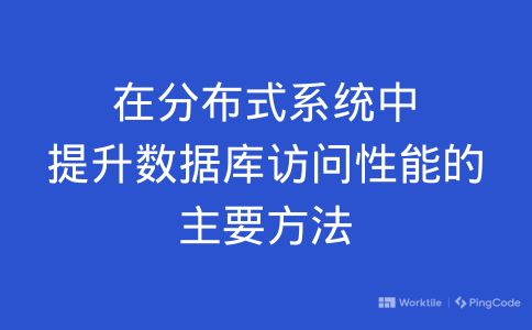 在分布式系统中提升数据库访问性能的主要方法