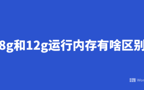 8g和12g运行内存有啥区别