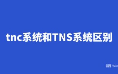 TNC系统和TNS系统的区别有哪些