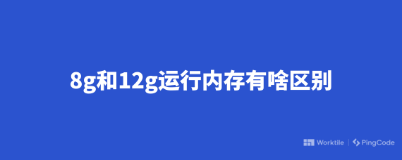 8g和12g运行内存有啥区别