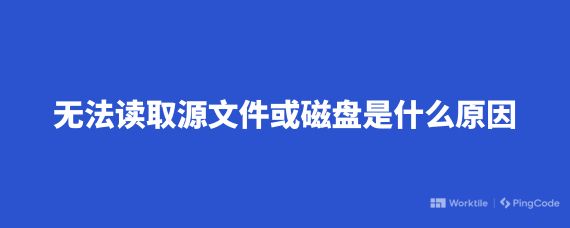 无法读取源文件或磁盘是什么原因