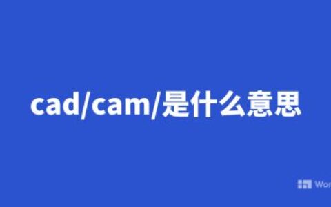 cad/cam/是什么意思