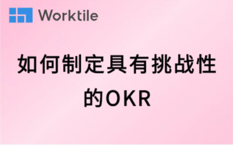 如何制定具有挑战性的OKR