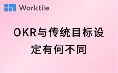 OKR与传统目标设定有何不同