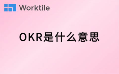 OKR是什么意思