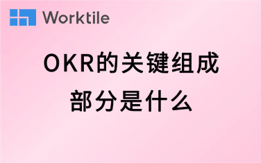 OKR的关键组成部分是什么