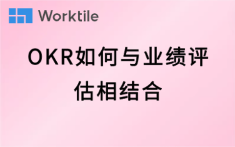 OKR如何与业绩评估相结合