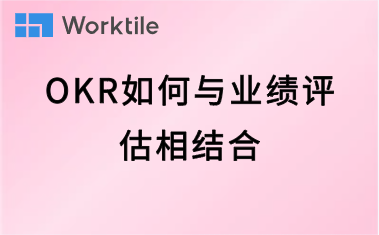 OKR如何与业绩评估相结合