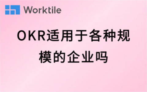 OKR适用于各种规模的企业吗