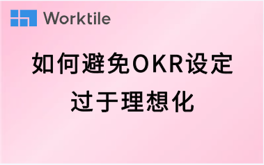 如何避免OKR设定过于理想化