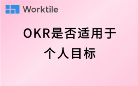 OKR是否适用于个人目标